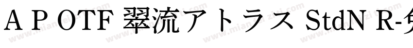 A P OTF 翠流アトラス StdN R字体转换